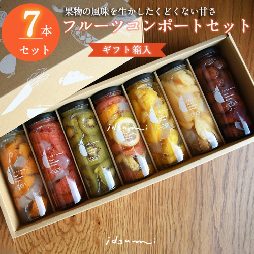 【お歳暮対応】いずみピクルスのおまかせコンポートセット 7本(ギフト箱入) NSW 099H1304o 2093104 - 大阪府泉佐野市