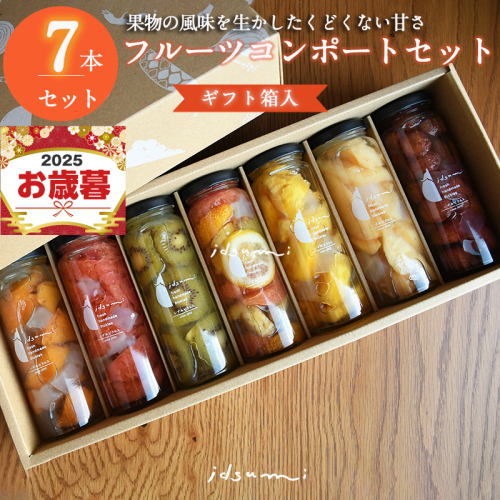 【お歳暮対応】いずみピクルスのおまかせコンポートセット 7本(ギフト箱入) NSW 099H1304o 2093104 - 大阪府泉佐野市
