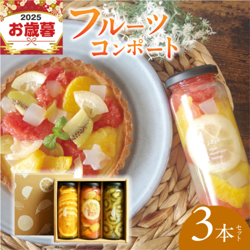 【お歳暮対応】人気フルーツコンポート3本セット ギフト箱入 いずみピクルス NSW 099H3530o 2093105 - 大阪府泉佐野市