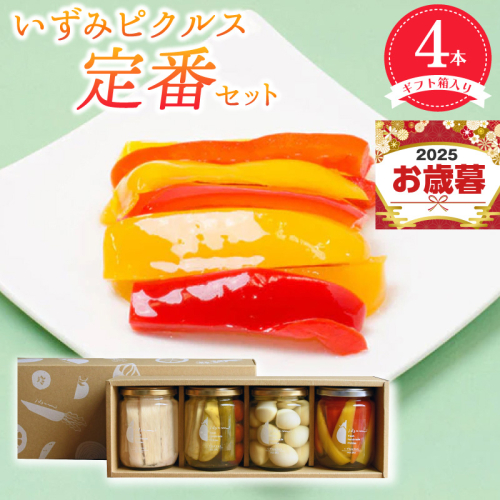 【お歳暮対応】いずみピクルス定番ピクルス４本セット ギフト箱入 いずみピクルス NSW 099H3531o 2093106 - 大阪府泉佐野市