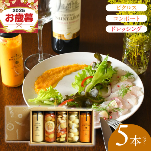 【お歳暮対応】ピクルス・コンポート・ドレッシング5本セット ギフト箱入 いずみピクルス NSW 099H3532o 2093107 - 大阪府泉佐野市