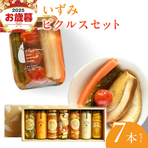 【お歳暮対応】いずみピクルス満足7本セット ギフト箱入 いずみピクルス NSW 099H3533o 2093108 - 大阪府泉佐野市
