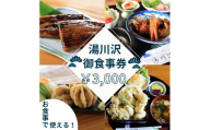 湯川沢御食事券 3,000円