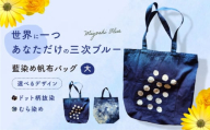藍染め帆布バッグ（大/むら染め） トート バッグ 雑貨 バック レディース メンズ ハンドメイド 鞄 かばん 三次市/染工房奈つ [APAF004]