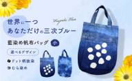藍染め帆布バッグ（小/むら染め） トート バッグ 雑貨 バック レディース メンズ ハンドメイド 鞄 かばん 三次市/染工房奈つ [APAF006]