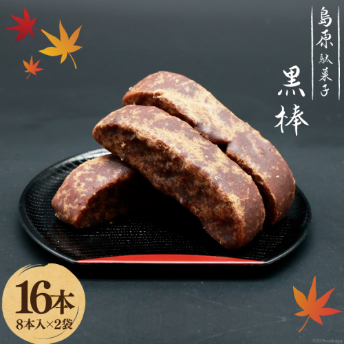 AI211 黒棒 8本入×2袋 セット [ お菓子 黒糖 黒砂糖 黒蜜 くろぼう 和菓子 駄菓子 おやつ スイーツ 甘味 茶菓子 九州 吉野屋菓子店 長崎県 島原市 ] 2093187 - 長崎県島原市