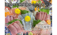 【6月14日お届け】【復興支援】【冷凍便】能登のお刺身盛り合わせセット（4人前）