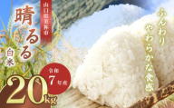 令和7年度産 新米 晴るる 20kg 先行予約 ＜ 2025年9月中旬より順次発送予定 ＞ ｜ 米 精米 新米 白米 米 雑穀 お米 コメ 単一米 晴るる はるる  山口 美祢 秋吉台 20kg