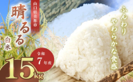 令和7年度産 新米晴るる 白米15kg 先行予約 ＜ 2025年9月中旬より順次発送予定 ＞ ｜ 米 精米 新米 白米 米 雑穀 お米 コメ 単一米 晴るる はるる  山口 美祢 秋吉台 15kg