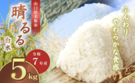 令和7年度産 新米晴るる 白米5kg 先行予約 ＜ 2025年9月中旬より順次発送予定 ＞ ｜ 米 精米 新米 白米 米 雑穀 お米 コメ 単一米 晴るる はるる  山口 美祢 秋吉台 5kg