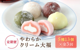 大人気「やわらかクリーム大福」を定期便で全3回（毎月1回×3回）お届けいたします。手に取ったときのモチッとした感触。そして一口ほおばったときの「ふわとろっ」とした食感。口の中に広がるやわらかい餅と餡(