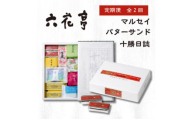 ＜毎月定期便＞六花亭セレクション(十勝日誌 マルセイバターサンド)全2回【4066697】