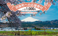 【返礼品なし】秋田県羽後町への寄付 応援 支援 寄附のみ 1,000円【羽後町ふるさと納税】