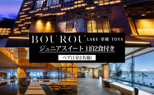 BOUROU LAKE TOYA ジュニアスイート 1泊2食付 2名様 ペア 宿泊券 野口観光 洞爺湖 北海道 ホテル 宿泊 食事 旅行 旅 ラグジュアリー ホカンス 滞在 湖畔 リゾート 展望風呂 贅沢 2093401 - 北海道洞爺湖町