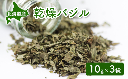 北海道産 乾燥 バジル 10g 3袋 ドライ ハーブ スパイス 料理 調味料 粉末 粉末状 イタリアン 北海道 倶知安町 2093404 - 北海道倶知安町