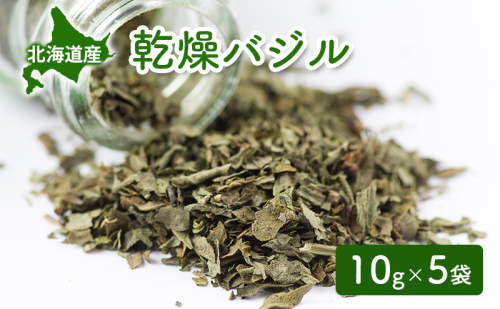 北海道産 乾燥 バジル 10g 5袋 ドライ ハーブ スパイス 料理 調味料 粉末 粉末状 イタリアン 北海道 倶知安町 2093405 - 北海道倶知安町