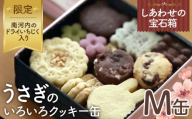 No.432 しあわせの宝石箱　うさぎのいろいろクッキー缶（M缶）南河内のドライいちじく入り限定缶 ／ お菓子 スイーツ 焼菓子 バタークッキー 国産小麦粉 よつ葉バター こだわり アーモンドプードル 贅沢 おやつ ティータイム ご褒美 大阪府