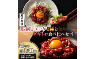 「熊本特産」馬刺しユッケ2種とネギトロの食べ比べセット(美里町)【1606127】