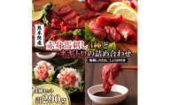 「熊本特産」赤身馬刺し3種とネギトロの詰め合わせ(美里町)【1606197】
