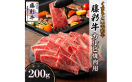 くまもと黒毛和牛「藤彩牛」バラ(カルビ)焼き肉用(美里町)【1607969】