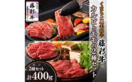 くまもと黒毛和牛「藤彩牛」バラ(カルビ)とモモの2種セット(美里町)【1607986】
