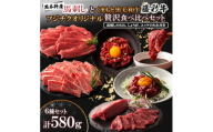 「熊本特産馬刺しとくまもと黒毛和牛」フジチクオリジナル贅沢食べ比べセット(美里町)【1608138】