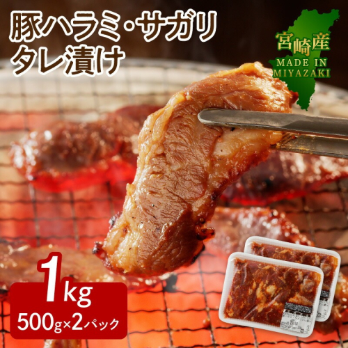 【宮崎産】豚ハラミ・サガリ タレ漬け 1kg(500g×2)N061-YA4420 2093482 - 宮崎県延岡市