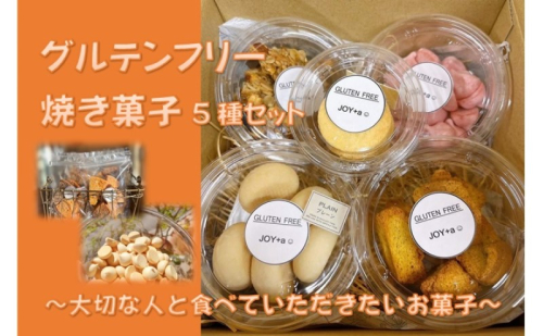 グルテンフリー 焼き菓子5種set ～大切な人と食べていただきたいお菓子～[52211005] 2093486 - 埼玉県飯能市