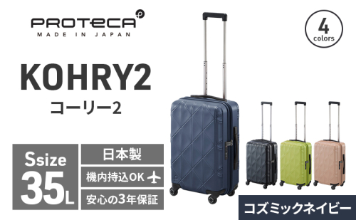 PROTeCA KOHRY2 49 No.0148100（03コズミックネイビー）35L エースラゲージ スーツケース プロテカ コーリー ファッション カバン バッグ 日本製 2093489 - 北海道赤平市