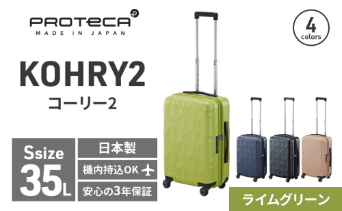 PROTeCA KOHRY2 49 No.0148100（04ライムグリーン）35L エースラゲージ スーツケース プロテカ コーリー ファッション カバン バッグ 日本製 2093490 - 北海道赤平市