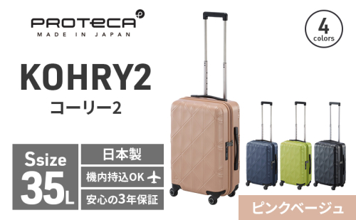 PROTeCA KOHRY2 49 No.0148100（05ピンクベージュ）35L エースラゲージ スーツケース プロテカ コーリー ファッション カバン バッグ 日本製 2093491 - 北海道赤平市