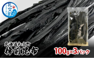 北海道 礼文町 棹前 昆布 100g×3パック 昆布 煮昆布 こんぶ 乾物