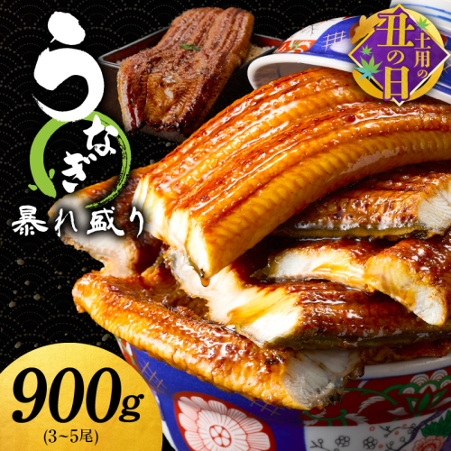 【7/19土用の丑の日】うなぎ 蒲焼き 暴れ盛り 合計 900g【鰻 真空パック 簡単調理 訳あり サイズ不揃い 人気 惣菜 うな重 うな丼 ひつまぶし にも】 020C395c 2093517 - 大阪府泉佐野市