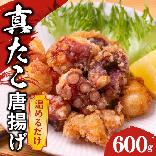 【簡単調理】ぶつ切り 真たこ 唐揚げ 600g【バラ凍結 温めるだけ タコ 惣菜 おつまみ カット済み 訳あり サイズ不揃い】 kgp0013 2093519 - 大阪府泉佐野市