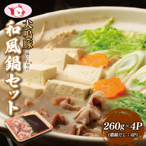 【泉佐野ブランド豚】犬鳴豚 和風鍋セット 8人前 小分け 4P【国産 豚肉 切り落とし 簡単調理 泉佐野ブランド豚 犬鳴ポーク】 010B1689 2093520 - 大阪府泉佐野市