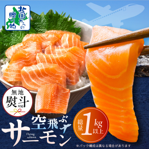 【無地熨斗】アトランティックサーモン 総量 1kg以上【フィレ エコパック 訳あり サイズ不揃い 刺身 さーもん 冷凍 北国からの贈り物】 015B474-1 2093521 - 大阪府泉佐野市