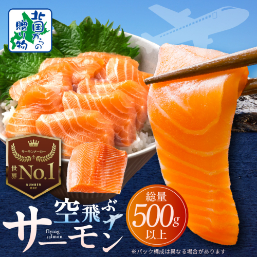 アトランティックサーモン 総量 500g以上【フィレ エコパック 訳あり サイズ不揃い 刺身 さーもん 冷凍 北国からの贈り物】 099H3605 2093522 - 大阪府泉佐野市