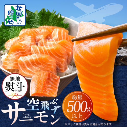 【無地熨斗】アトランティックサーモン 総量 500g以上【フィレ エコパック 訳あり サイズ不揃い 刺身 さーもん 冷凍 北国からの贈り物】 099H3605-1 2093523 - 大阪府泉佐野市