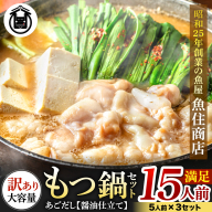 AB433.魚住商店あごだし【醤油仕立て】〈訳あり〉もつ鍋セット満足15人前（5人前×3、もつ1.5kg）【もつ鍋・醤油味】
