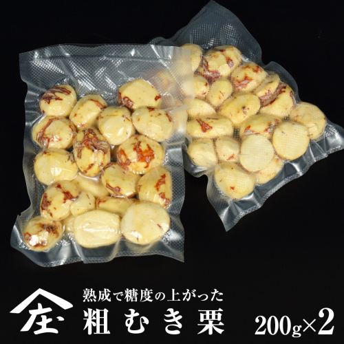 熟成で糖度の上がった 粗むき栗 400g (200g × 2) ( 冷凍真空包装 ) 栗 栗ご飯 むき栗 栗 和栗 フルーツ 秋の味覚 お手軽 [BK43-NT]
 2093525 - 茨城県つくばみらい市