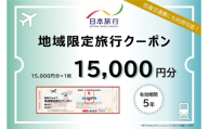 岐阜県可児市　日本旅行　地域限定旅行クーポン15,000円分【旅行 トラベル クーポン 宿泊 観光 体験 家族 友達 チケット ホテル 旅館】