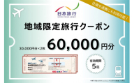 岐阜県可児市　日本旅行　地域限定旅行クーポン60,000円分【旅行 トラベル クーポン 宿泊 観光 体験 家族 友達 チケット ホテル 旅館】