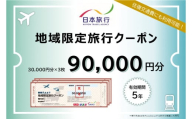 岐阜県可児市　日本旅行　地域限定旅行クーポン90,000円分【旅行 トラベル クーポン 宿泊 観光 体験 家族 友達 チケット ホテル 旅館】