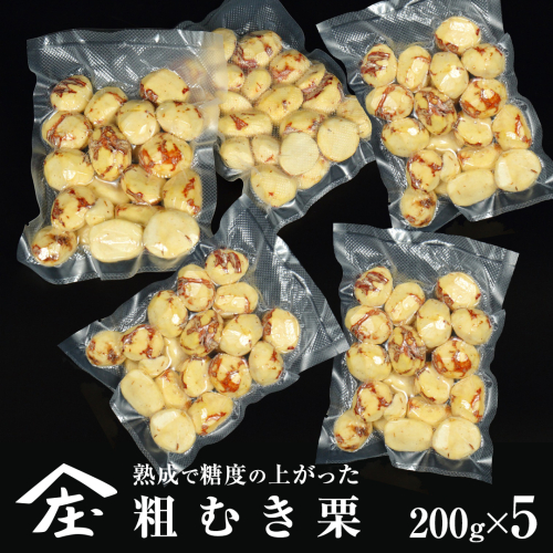 熟成で糖度の上がった 粗むき栗 1kg (200g × 5) ( 冷凍真空包装 ) 栗 栗ご飯 むき栗 栗 和栗 フルーツ 秋の味覚 お手軽 [BK46-NT] 2093578 - 茨城県つくばみらい市