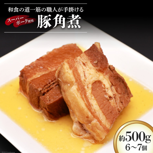BG031和食の道一筋40余年の職人が手掛ける豚角煮 約500g(6～7個入) 209376 - 長崎県島原市