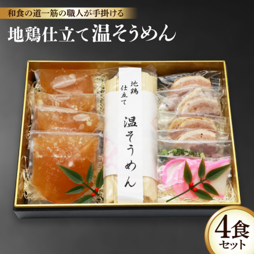 AG032和食の道一筋40余年の職人が手掛ける 地鶏仕立て 温そうめん4食セット 209388 - 長崎県島原市