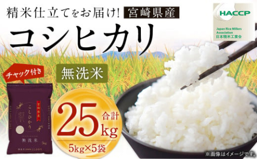 ＜令和7年産 宮崎県産コシヒカリ （無洗米） 5kg×5袋 計25kg チャック付き米袋＞お申込みの翌月末までに順次出荷 こしひかり コシヒカリ お米 米 コメ 国産 2094229 - 宮崎県高鍋町