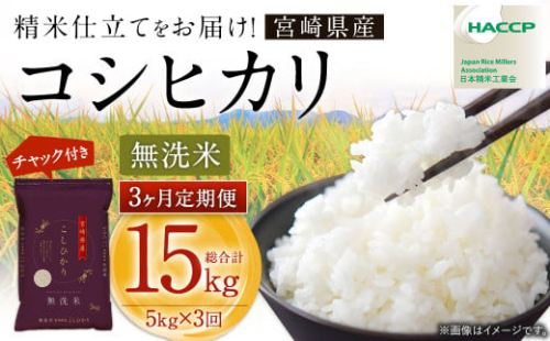 【3か月定期便】＜令和7年産 宮崎県産コシヒカリ （無洗米） 5kg チャック付き米袋 3か月定期便＞お申込みの翌月下旬に第1回目を発送  こしひかり コシヒカリ お米 米 コメ 国産 定期便 2094231 - 宮崎県高鍋町