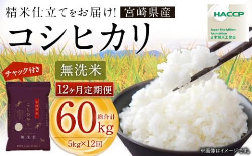 【12か月定期便】＜令和7年産 宮崎県産コシヒカリ （無洗米） 5kg チャック付き米袋 12か月定期便＞お申込みの翌月下旬に第1回目を発送 こしひかり コシヒカリ お米 米 コメ 国産 定期便 2094235 - 宮崎県高鍋町