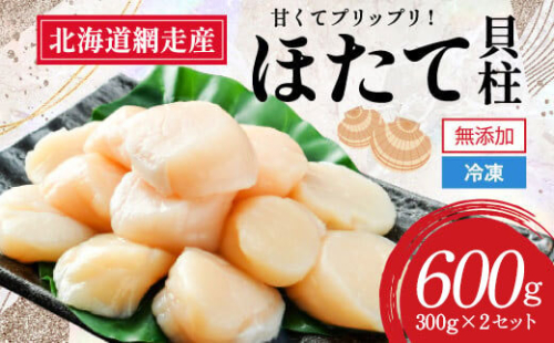 【新物先行予約】網走前浜産 無添加ホタテ貝柱【 600g (300g×2) 】（2025年8月より順次発送） ABAI037 2094272 - 北海道網走市